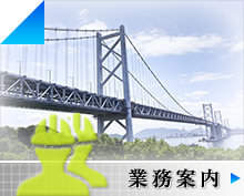 業務案内