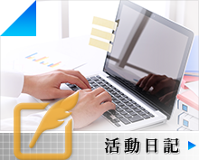 活動日記