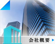 会社概要