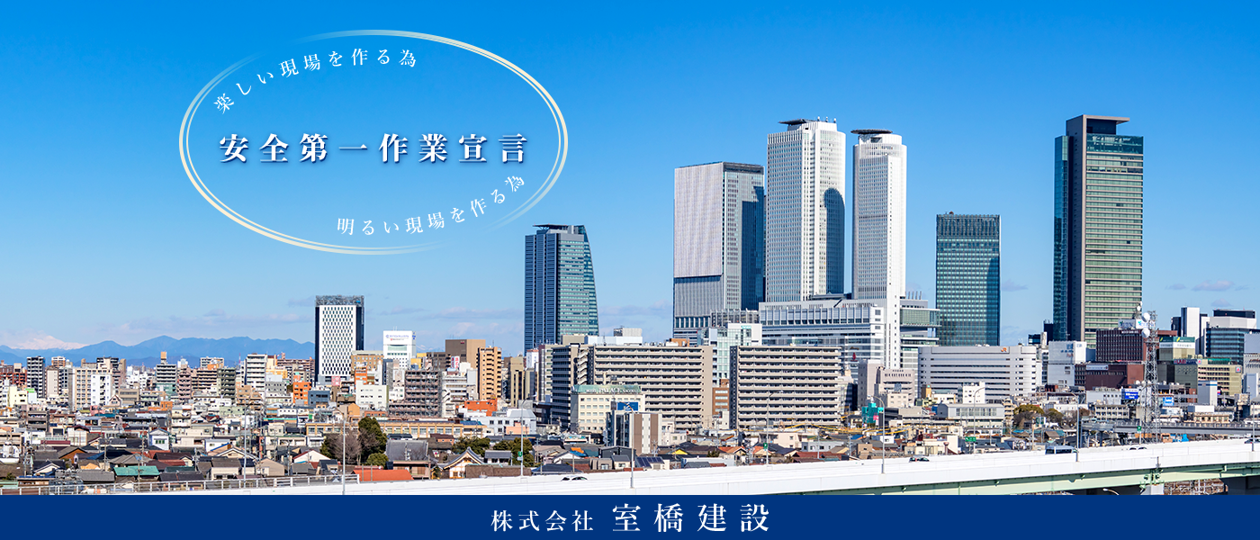 株式会社室橋建設