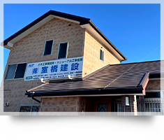 株式会社室橋建設